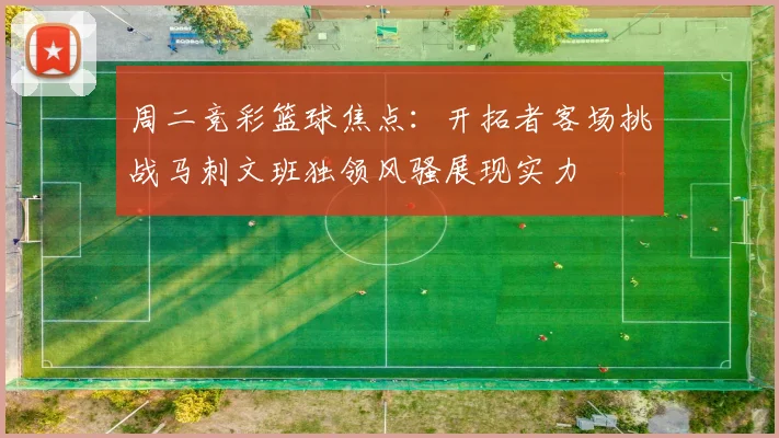 周二竞彩篮球焦点：开拓者客场挑战马刺文班独领风骚展现实力