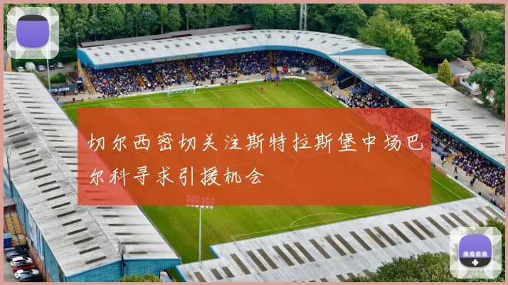 切尔西密切关注斯特拉斯堡中场巴尔科寻求引援机会