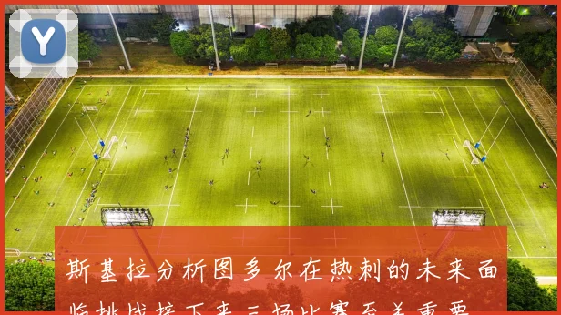 斯基拉分析图多尔在热刺的未来面临挑战接下来三场比赛至关重要