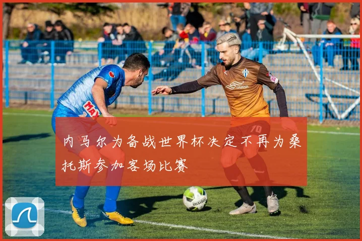 内马尔为备战世界杯决定不再为桑托斯参加客场比赛