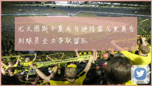 尤文图斯今夏或与迪格雷戈里奥告别球员全力争取留队