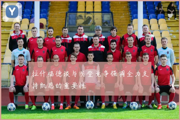 拉什福德谈与戈登竞争强调全力支持凯恩的重要性