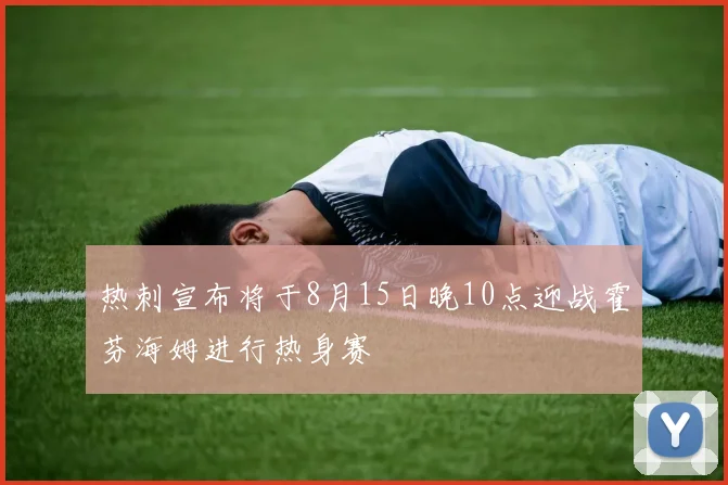 热刺宣布将于8月15日晚10点迎战霍芬海姆进行热身赛