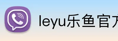 leyu乐鱼官方入口 Logo